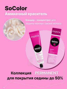 Краска SOCOLOR Beauty 4N шатен - Matrix фото 2