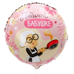 Цена за 5 шт. Шар фольгированный 18Любимой бабушке, круг - Leti фото 3