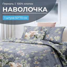 Наволочка 50*70 см, перкаль (Нигури)