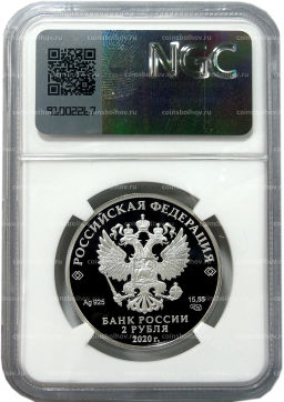 2 рубля 2020 года СПМД 250 лет со дня рождения Ивана Крузенштерна (в слабе NGC PF 70 ULTRA CAMEO)