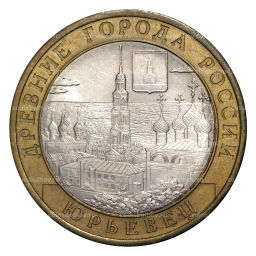 10 рублей 2010 года СПМД Древние города России  Юрьевец (из оборота)