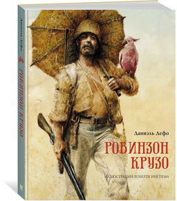 Робинзон Крузо (пер. К. Чуковского). Дефо Д.