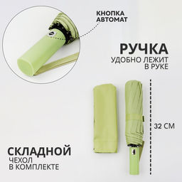 Зонт автоматический «Однотон», 3 сложения, 10 спиц, R=51/58 см, d=102 см, оливковый