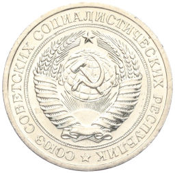 Монета 1 рубль 1967 года