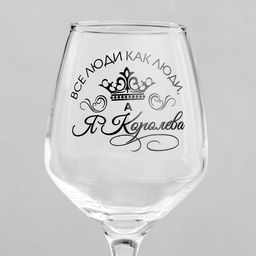 Бокал для вина с надписью Все люди как люди, а я королева!, 350 мл - Дорого внимание фото 3