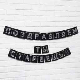 Гирлянда на ленте «Поздравляем, ты стареешь», длина 300 см