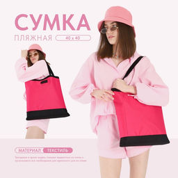Сумка женская пляжная Nazamok, 40х40см, розовый цвет  фото 7