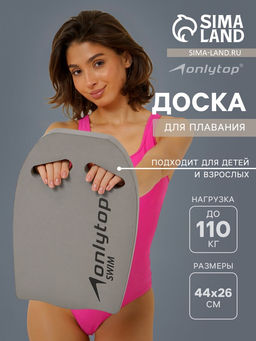 Доска для плавания ONLYTOP, 44×28×3.3 см, цвет серый