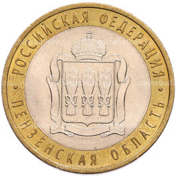 Монета 10 рублей 2014 года СПМД Российская Федерация  Пензенская область