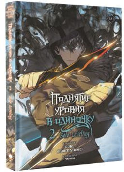 Поднятие уровня в одиночку. Solo Leveling. Том 2 (вебтун) - Аст фото 2