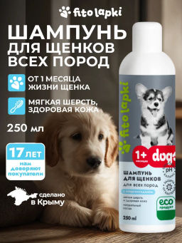 Шампунь для щенков, 250 мл