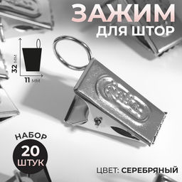 Цена за 4 шт. Зажим для штор, 32×11 мм, 20 шт., цвет серебряный
