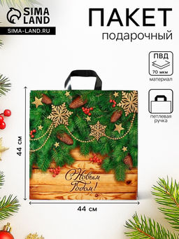 Цена за 25 шт. Пакет новогодний подарочный «Праздник у дверей», полиэтиленовый с петлевой ручкой, 44×44 см
