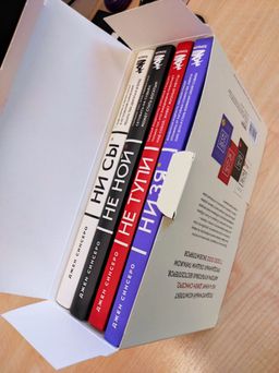 В любой ситуации НИ СЫ, НЕ НОЙ и НЕ ТУПИ, потому что НИ ЗЯ! Комплект книг, которые дают точку опоры - Эксмо фото 8