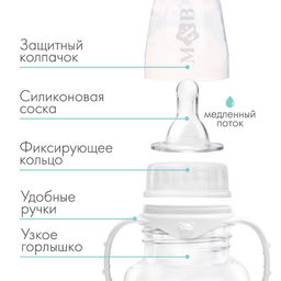 Бутылочка для кормления M&B, классическое горло, с ручками, от 0 мес., 150 мл., приталенная, белый