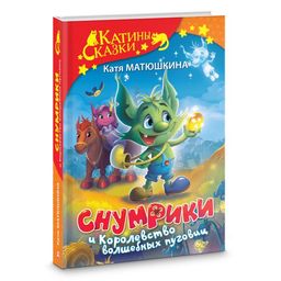 Снумрики и Королевство волшебных пуговиц