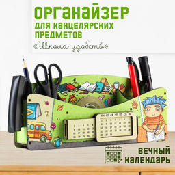 Органайзер для канцелярии «Школа удобств», вечный календарь