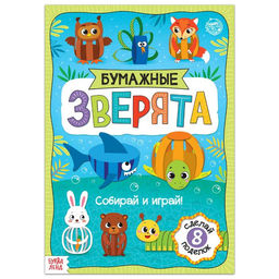Книжка- вырезалка Бумажные зверята. Собираем из полосок, 20 стр., формат А4