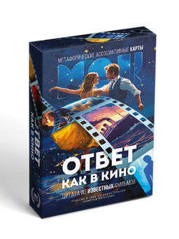 Метафорические ассоциативные карты Ответ как в кино, 50 карт, мини, 16+ - Лас Играс фото 4