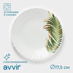 Десертная тарелка Avvir «Юкка», d=17.5 см, стеклокерамика, белая