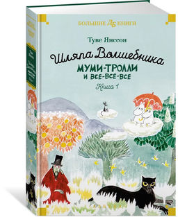 Шляпа Волшебника. Муми-тролли и все-все-все. Кн.1. Янссон Т.