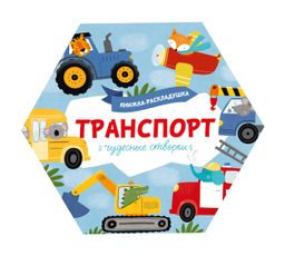 Книжка-картинка для детей. Серия Чудесные створки арт. 53887/ 10 ТРАНСПОРТ