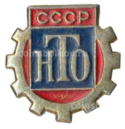 Значок Научно-техническое общество СССР