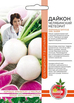 Дайкон ЧЕЛЯБИНСКИЙ МЕТЕОРИТ коллекция Татьяны Штайнерт  Авторская селекция