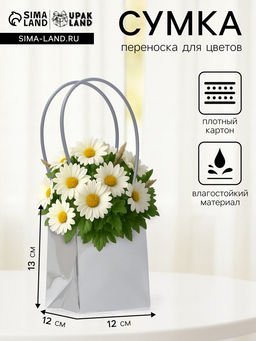 Цена за 10 шт. Сумка для цветов серебро, металлизированная, влагостойкая, 13?12?12 см