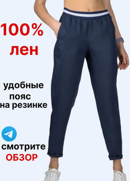 ВИДЕООБЗОР. 100% лен Удобные брюки НА ШИРОКОЙ РЕЗИНКЕ, зауженные к низу