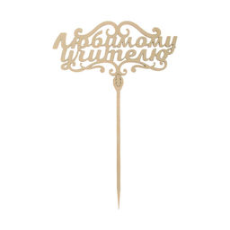 Цена за 5 шт. Топпер для торта деревянный «Любимому учителю»