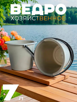 Цена за 2 шт. Ведро 7л М6308