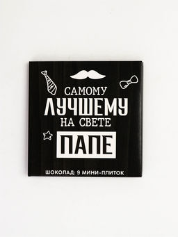 Шоколад молочный Лучшему папе на свете, 45 г (9 шт. ? 5 г). - Фабрика счастья фото 4