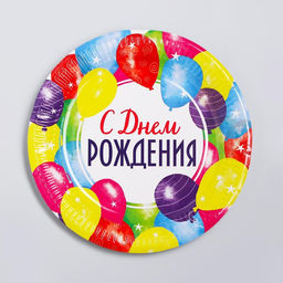 Цена за 10 шт. Тарелка бумажная С днём рождения, праздник, 23 см - Страна карнавалия фото 6
