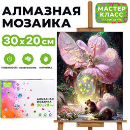 Мозаика алмазная "Домик Фей" 20*30 см.