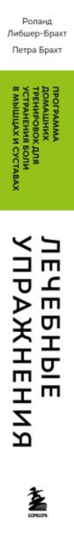 Лечебные упражнения. Программа домашних тренировок для устранения боли в мышцах и суставах (супер)