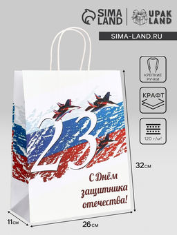 Цена за 2 шт. Пакет подарочный крафт С 23 Февраля! 26?11?32 См