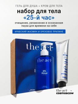 Набор геля для душа и крема для тела/25й час (25th Hour shower gel & body lotion Set)