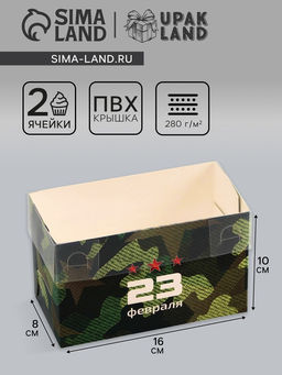 Цена за 5 шт. Коробка для 2 капкейка с прозрачной крышкой, 23 Февраля, 16?8?10 см