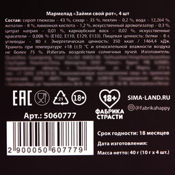 Мармелад Займи свой рот, 9 г. х 4 шт. (18+) - Simaland фото 8
