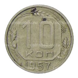10 копеек 1957 года