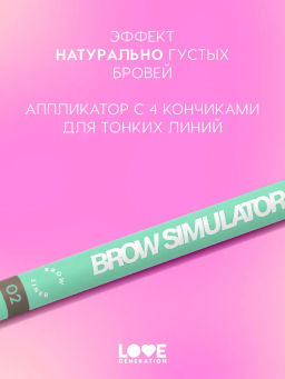 Love Generation Лайнер для бровей Brow Simulator тон 02 коричневый  фото 2