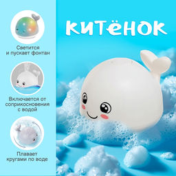 Игрушка для купания в ванной Китёнок, фонтанчик, свет, цвет белый - Zabiaka фото 2