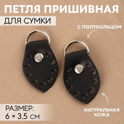 Петля пришивная для сумки, с полукольцом, пара, 6 3,5 см, цвет чёрный/никель