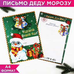 Цена за 20 шт. Письмо Деду Морозу, А4 Чудесного нового года