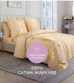 Постельное белье Богема Евро (подарочная упаковка) + 4 наволочки