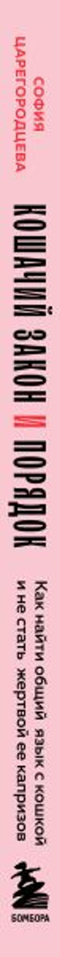 Кошачий закон и порядок. Как найти общий язык с кошкой и не стать жертвой ее капризов