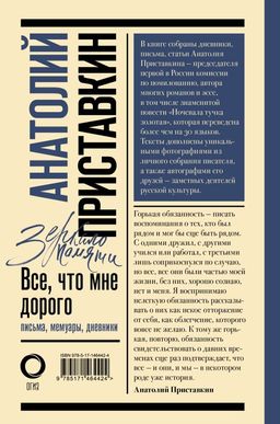 Всё, что мне дорого. Письма, мемуары, дневники - Аст фото 2