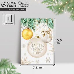 Цена за 20 шт. Открытка-мини «Счастья в Новом году», 10.5×7.5 см