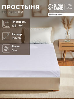 Простыня 2 сп., 180х214 см, бязь отбеленная - Этель фото 4
